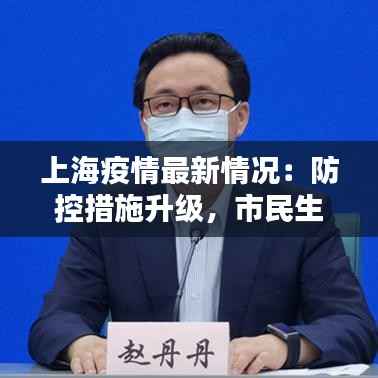 上海疫情最新情况:防控措施升级,市民生活有序进行
