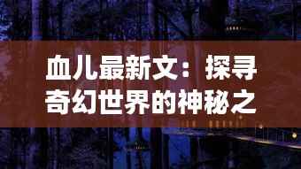 血儿最新文：探寻奇幻世界的神秘之旅