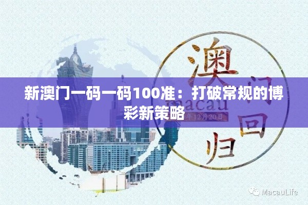 新澳门一码一码100准：打破常规的博彩新策略