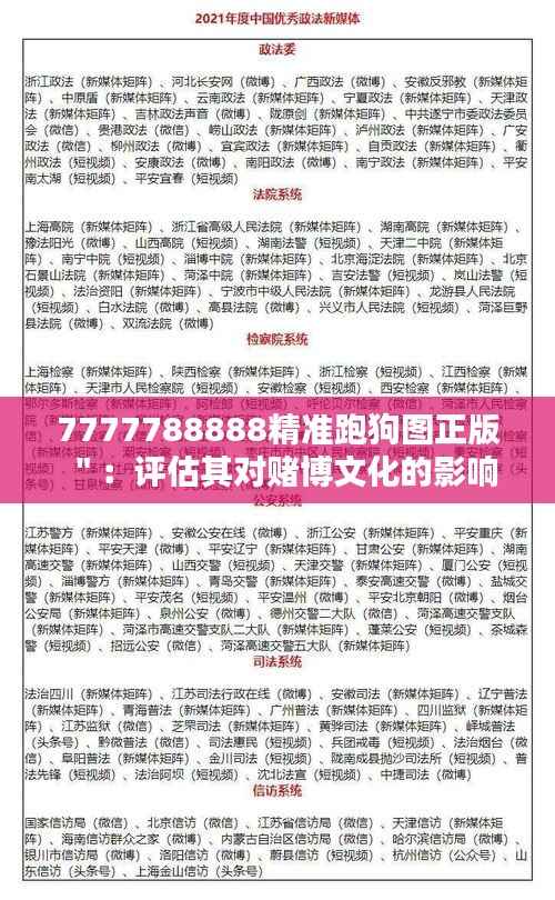 7777788888精准跑狗图正版":评估其对赌博文化的影响