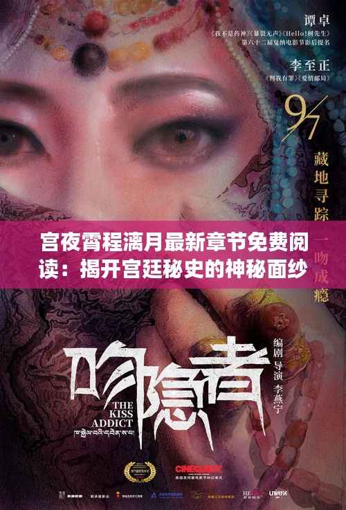 宫夜霄程漓月最新章节免费阅读：揭开宫廷秘史的神秘面纱