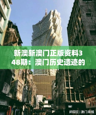 新澳新澳门正版资料348期:澳门历史遗迹的保护与传承
