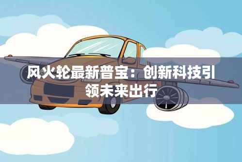 风火轮最新普宝:创新科技引领未来出行