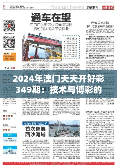 2024年澳门天天开好彩349期:技术与博彩的结合