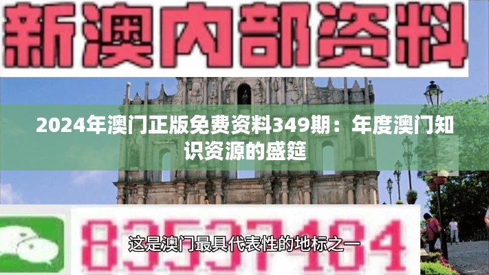 2024年澳门正版免费资料349期:年度澳门知识资源的盛筵