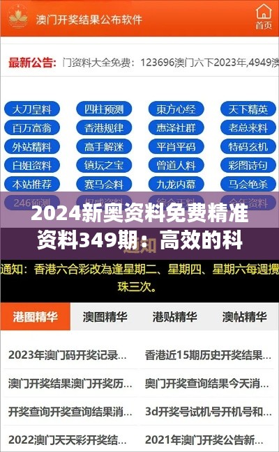 2024新奥资料免费精准资料349期:高效的科技资讯免费获取平台