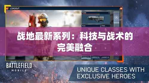 战地最新系列:科技与战术的完美融合