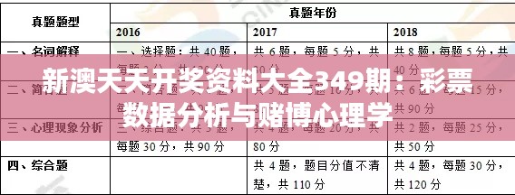 新澳天天开奖资料大全349期:彩票数据分析与赌博心理学