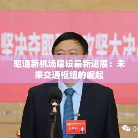 昭通新机场建设最新进展：未来交通枢纽的崛起