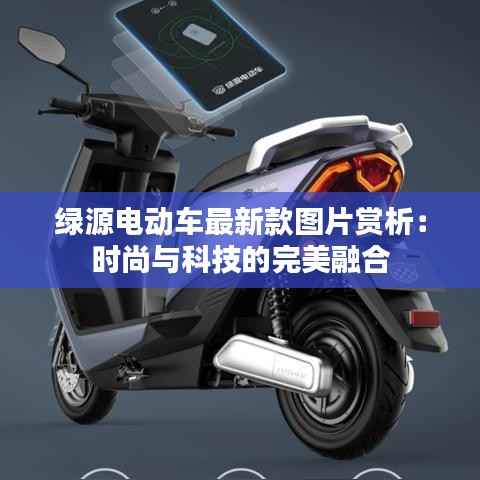 绿源电动车最新款图片赏析:时尚与科技的完美融合