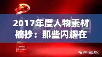2017年度人物素材摘抄:那些闪耀在时代舞台的星光