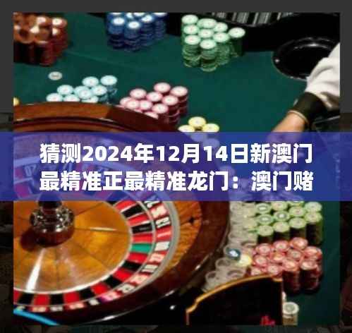 猜测2024年12月14日新澳门最精准正最精准龙门:澳门赌场如何融入智能化的趋势