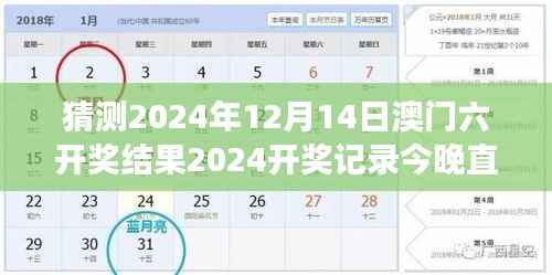 猜测2024年12月14日澳门六开奖结果2024开奖记录今晚直播:展望澳门的夜晚惊喜