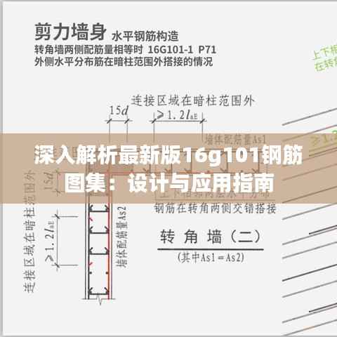深入解析最新版16g101钢筋图集:设计与应用指南
