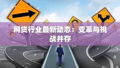 网贷行业最新动态：变革与挑战并存