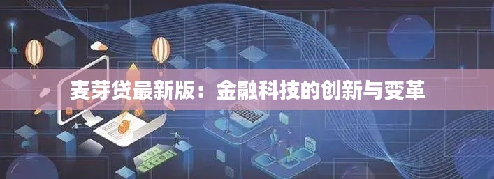 麦芽贷最新版:金融科技的创新与变革