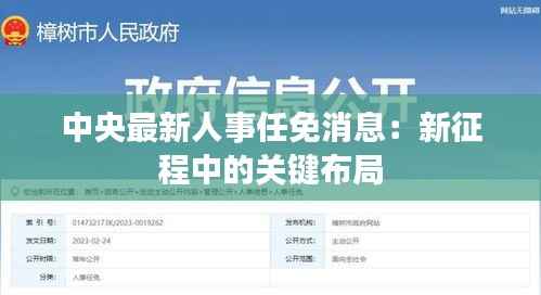 中央最新人事任免消息:新征程中的关键布局