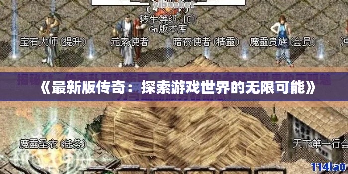 《最新版传奇:探索游戏世界的无限可能》