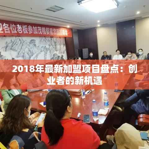 2018年最新加盟项目盘点:创业者的新机遇
