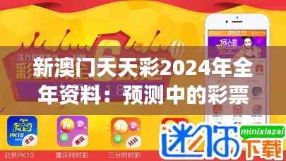新澳门天天彩2024年全年资料:预测中的彩票市场新趋势与投资机会