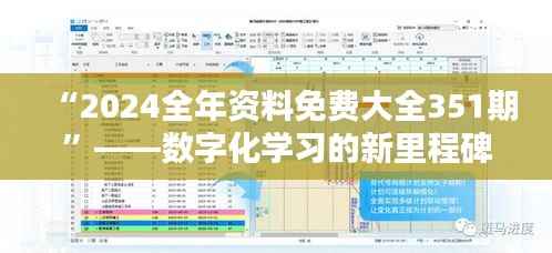 “2024全年资料免费大全351期”——数字化学习的新里程碑
