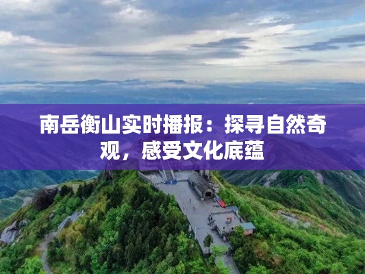 南岳衡山实时播报:探寻自然奇观,感受文化底蕴