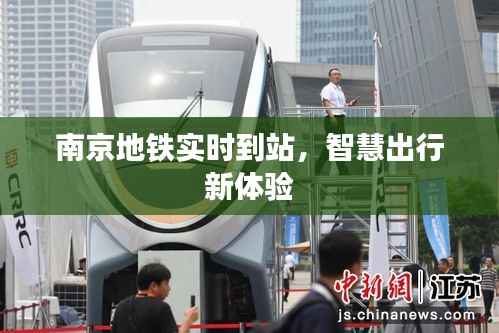 南京地铁实时到站,智慧出行新体验
