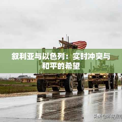 叙利亚与以色列：实时冲突与和平的希望