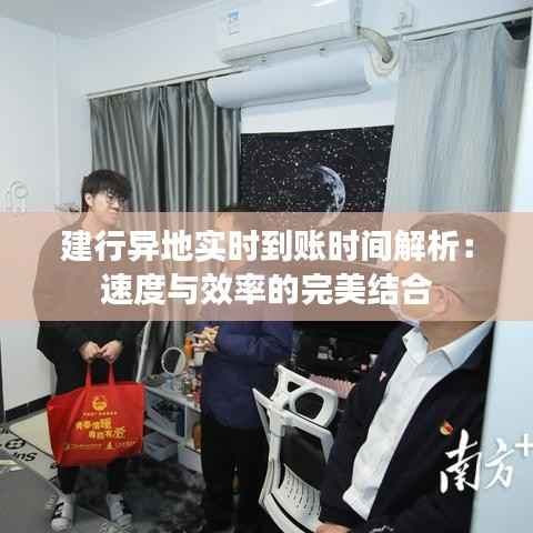 建行异地实时到账时间解析:速度与效率的完美结合