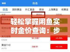 轻松掌握闲鱼实时金价查询:步骤详解与技巧分享