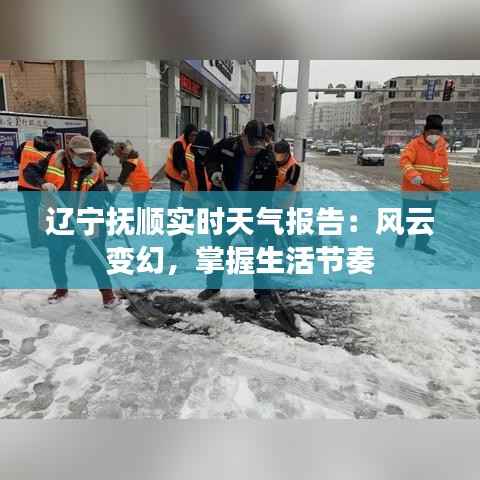 辽宁抚顺实时天气报告:风云变幻,掌握生活节奏