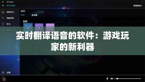 实时翻译语音的软件：游戏玩家的新利器