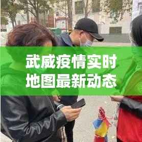 武威疫情实时地图最新动态：追踪病毒，共筑防线