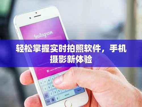 轻松掌握实时拍照软件，手机摄影新体验