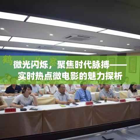 微光闪烁,聚焦时代脉搏——实时热点微电影的魅力探析