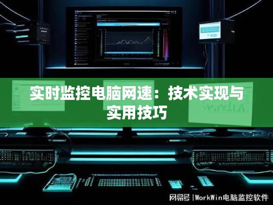 实时监控电脑网速：技术实现与实用技巧