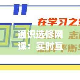 通识选修网课:实时互动还是自主学习?