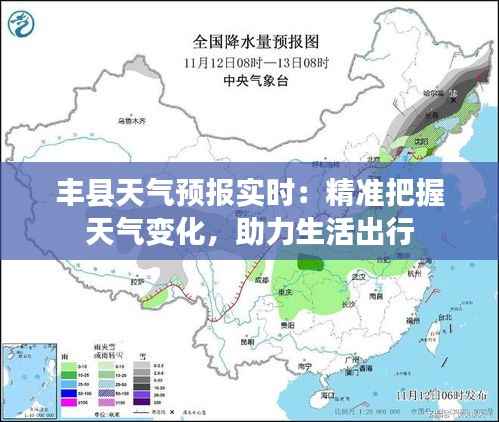 丰县天气预报实时:精准把握天气变化,助力生活出行