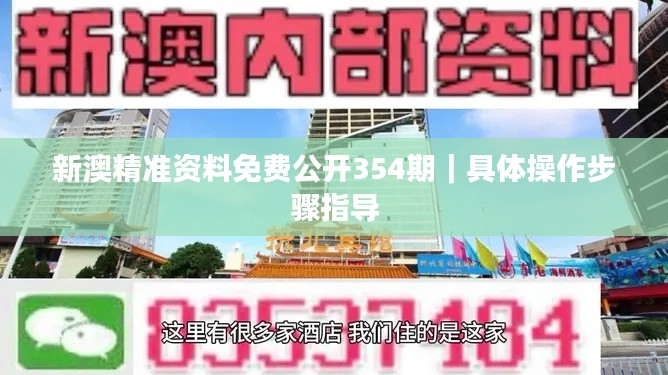 新澳精准资料免费公开354期｜具体操作步骤指导