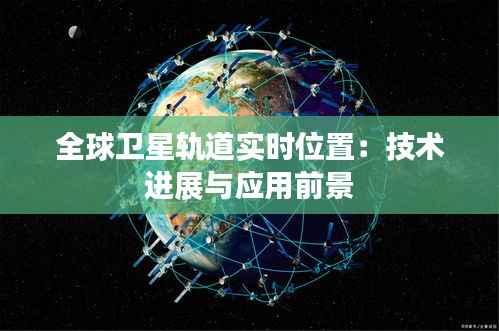全球卫星轨道实时位置：技术进展与应用前景