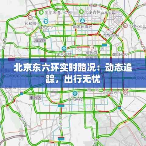 北京东六环实时路况:动态追踪,出行无忧