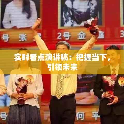 实时看点演讲稿:把握当下,引领未来
