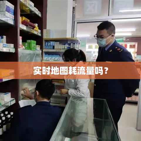 实时地图耗流量吗?