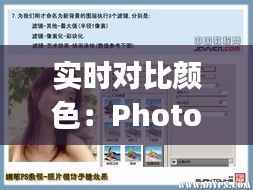 实时对比颜色：Photoshop中的实用技巧解析