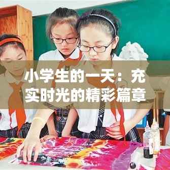小学生的一天:充实时光的精彩篇章