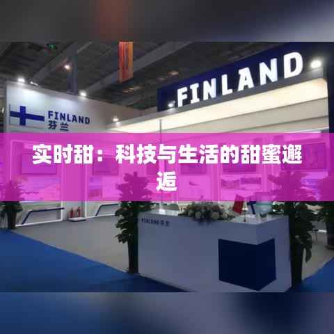 实时甜:科技与生活的甜蜜邂逅