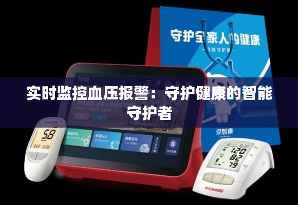 实时监控血压报警:守护健康的智能守护者