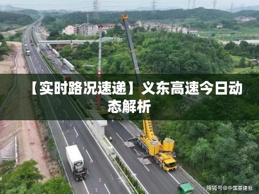【实时路况速递】义东高速今日动态解析