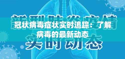 冠状病毒症状实时追踪:了解病毒的最新动态