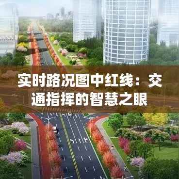 实时路况图中红线：交通指挥的智慧之眼